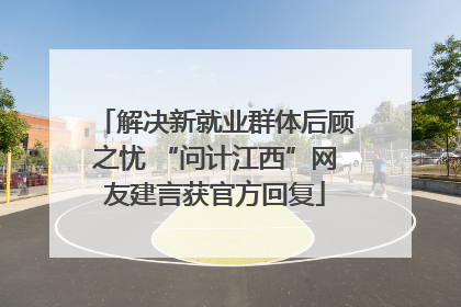 解决新就业群体后顾之忧 “问计江西”网友建言获官方回复