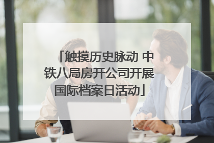 触摸历史脉动 中铁八局房开公司开展国际档案日活动