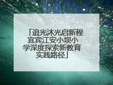 追光沐光启新程 宜宾江安小坝小学深度探索新教育实践路径