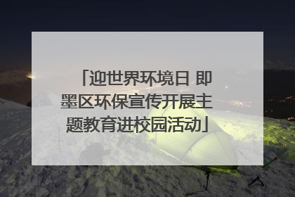 迎世界环境日 即墨区环保宣传开展主题教育进校园活动