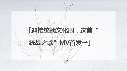 迎接统战文化周，这首“统战之歌”MV首发→