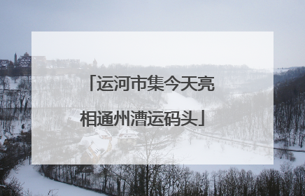 运河市集今天亮相通州漕运码头