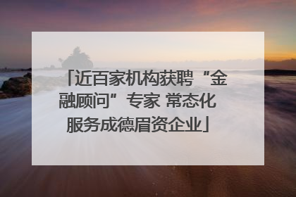 近百家机构获聘“金融顾问”专家 常态化服务成德眉资企业