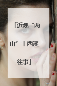 近观“两山”丨西溪往事