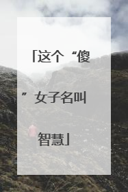 这个“傻”女子名叫智慧