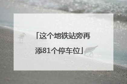 这个地铁站旁再添81个停车位