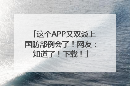 这个APP又双叒上国防部例会了！网友：知道了！下载！