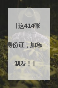 这414张身份证，加急制发！