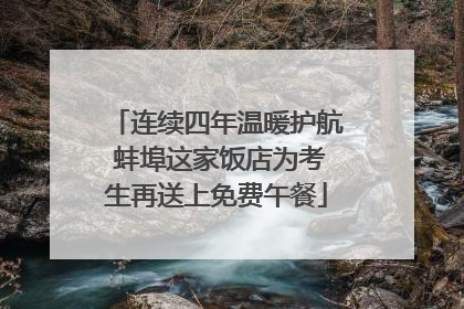 连续四年温暖护航 蚌埠这家饭店为考生再送上免费午餐