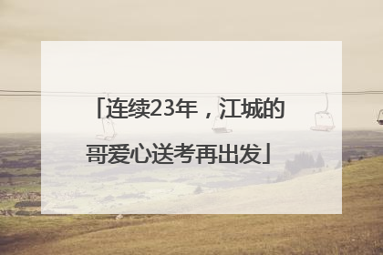 连续23年，江城的哥爱心送考再出发