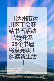 达州市达川区工会驿站书香活动持续升温 25个书屋将点亮职工阅读新生活