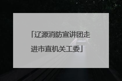 辽源消防宣讲团走进市直机关工委
