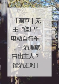 调查｜无主“僵尸”电动自行车，一清理就冒出主人？能清走吗