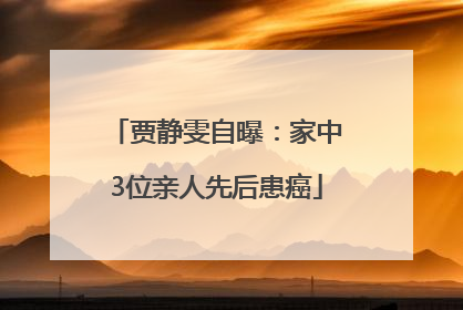 贾静雯自曝：家中3位亲人先后患癌