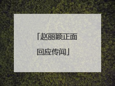赵丽颖正面回应传闻