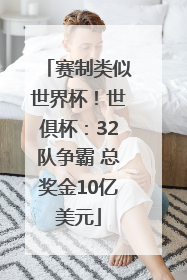 赛制类似世界杯！世俱杯：32队争霸 总奖金10亿美元