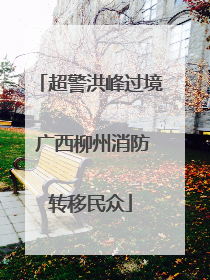 超警洪峰过境 广西柳州消防转移民众