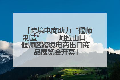 跨境电商助力“偃师制造”——阿拉山口-偃师区跨境电商出口商品展览会开幕