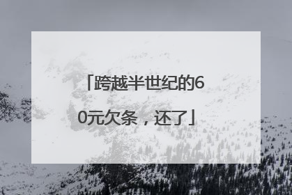 跨越半世纪的60元欠条，还了