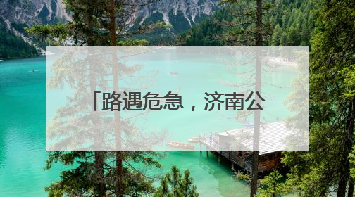 路遇危急，济南公交驾驶员挺身而出变身“消防员”