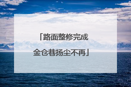 路面整修完成 金仓巷扬尘不再
