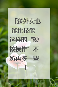 送外卖也能比技能 这样的“硬核操作”不妨再多一些