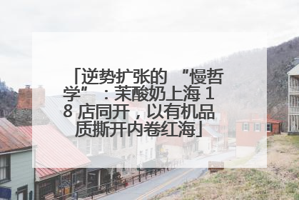 逆势扩张的 “慢哲学”：茉酸奶上海 18 店同开，以有机品质撕开内卷红海