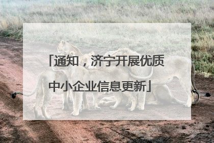 通知，济宁开展优质中小企业信息更新