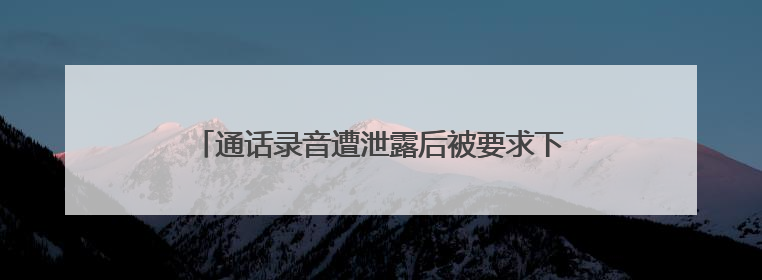 通话录音遭泄露后被要求下台 泰国总理佩通坦致歉