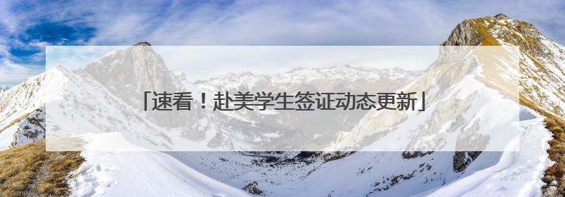 速看！赴美学生签证动态更新
