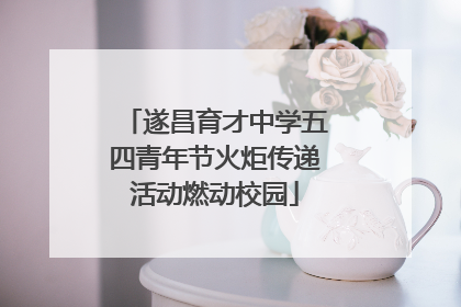 遂昌育才中学五四青年节火炬传递活动燃动校园
