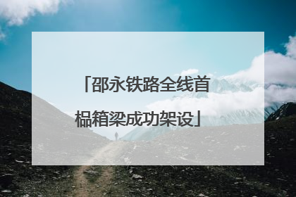 邵永铁路全线首榀箱梁成功架设
