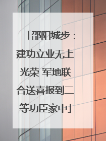 邵阳城步：建功立业无上光荣 军地联合送喜报到二等功臣家中