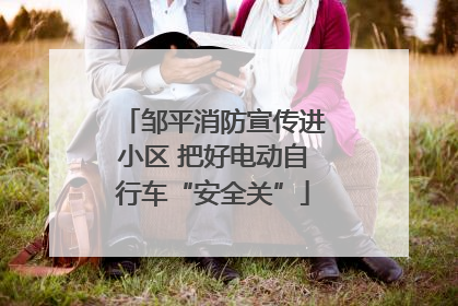 邹平消防宣传进小区 把好电动自行车“安全关”