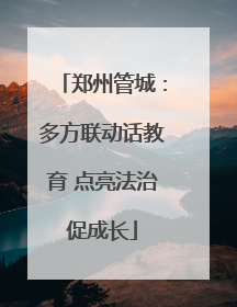 郑州管城：多方联动话教育 点亮法治促成长