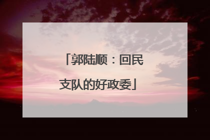 郭陆顺：回民支队的好政委