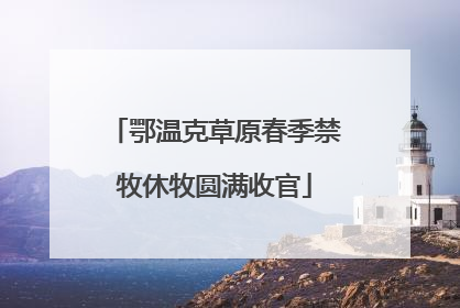鄂温克草原春季禁牧休牧圆满收官