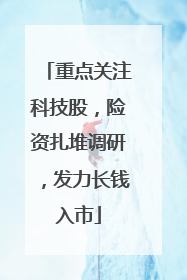 重点关注科技股，险资扎堆调研，发力长钱入市