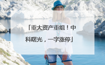 重大资产重组！中科曙光，一字涨停