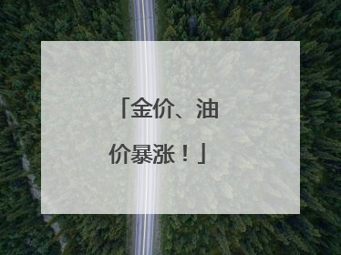 金价、油价暴涨！
