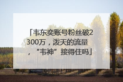 韦东奕账号粉丝破2300万，泼天的流量，“韦神”接得住吗