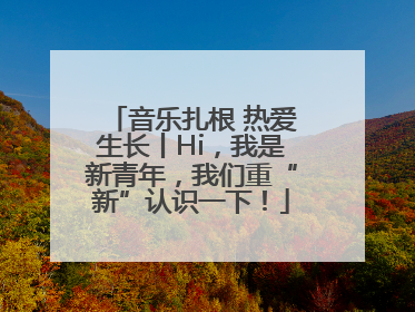 音乐扎根 热爱生长丨Hi，我是新青年，我们重“新”认识一下！