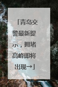 青岛交警最新提示，拥堵高峰即将出现→
