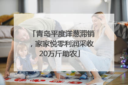 青岛平度洋葱滞销，家家悦零利润采收20万斤助农