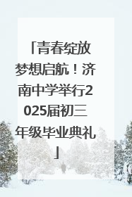 青春绽放 梦想启航！济南中学举行2025届初三年级毕业典礼