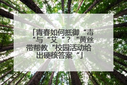 青春如何抵御“毒“与“艾“？“黄丝带帮教“校园活动给出硬核答案“