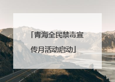 青海全民禁毒宣传月活动启动