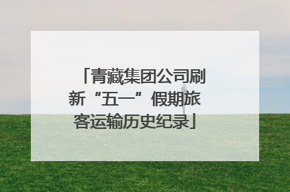 青藏集团公司刷新“五一”假期旅客运输历史纪录