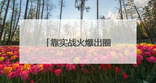 靠实战火爆出圈！印尼考虑购买中国歼-10