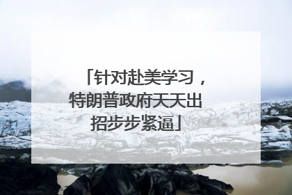 针对赴美学习，特朗普政府天天出招步步紧逼